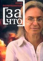 За что