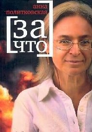 За что