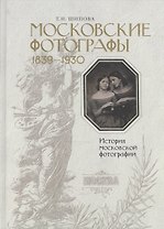 Московские фотографы 1839-1930. История московской фотографии.
