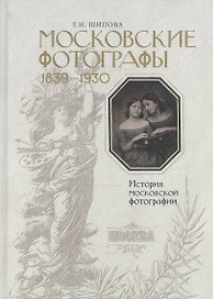 Московские фотографы 1839-1930. История московской фотографии.