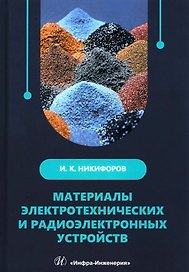 Материалы электротехнических и радиоэлектронных устройств: учебное пособие