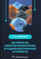 Материалы электротехнических и радиоэлектронных устройств: учебное пособие