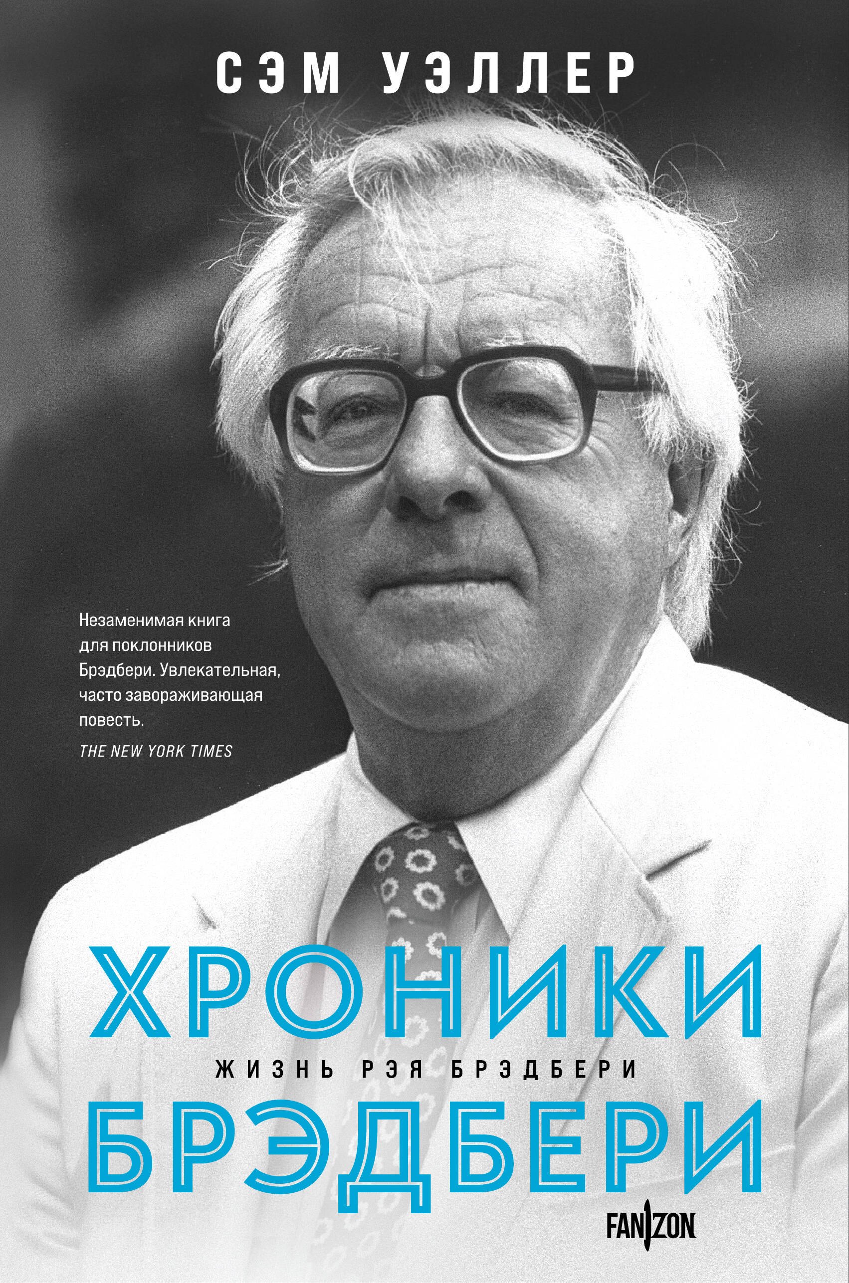 

Хроники Брэдбери