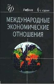 Международные экономические отношения:Учебник для экономических вузов. 6 -е изд.