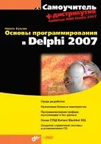 Основы программирования в Delphi 2007