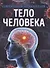 Тело человека - 0