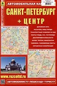 Санкт-Петербург + Центр. Автомобильная карта - 0