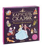 Набор "Карусель сказок". Коллекция сказок для принцесс - 0