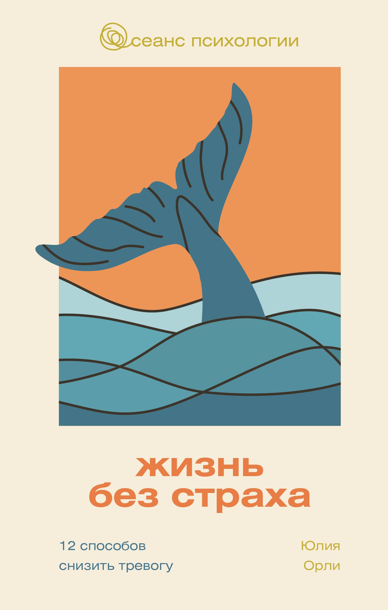 

Жизнь без страха. 12 способов снизить тревогу