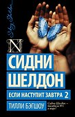 Сидни Шелдон. Если наступит завтра 2 - 0