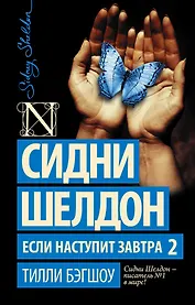 Сидни Шелдон. Если наступит завтра 2