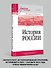 История России. Учебное пособие для вузов - 2