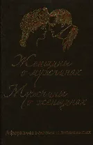 Женщины о мужчинах, мужчины о женщинах. Афоризмы великих и знаменитых