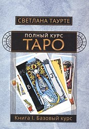 Полный курс Таро Кн.1 Базовый курс (м) Таурте