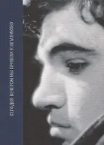 Сегодня вечером мы пришли к Шпаликову Воспоминания, дневники, письма, последний сценарий