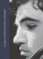 Сегодня вечером мы пришли к Шпаликову Воспоминания, дневники, письма, последний сценарий