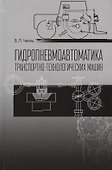 Гидропневмоавтоматика транспортно-технологических машин Уч. пос. (2 изд.) (СпецЛит) Чмиль - 0