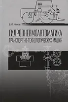 Гидропневмоавтоматика транспортно-технологических машин Уч. пос. (2 изд.) (СпецЛит) Чмиль