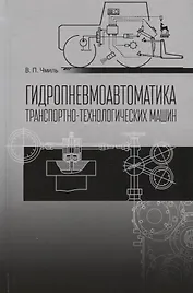 Гидропневмоавтоматика транспортно-технологических машин Уч. пос. (2 изд.) (СпецЛит) Чмиль