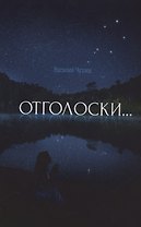 Отголоски