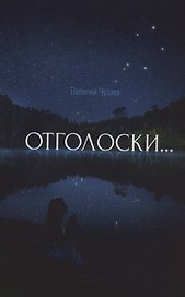 Отголоски