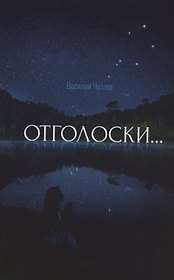 Отголоски