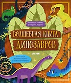 Волшебная книга динозавров - 0