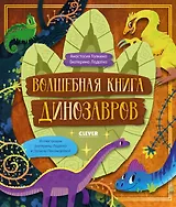 Волшебная книга динозавров