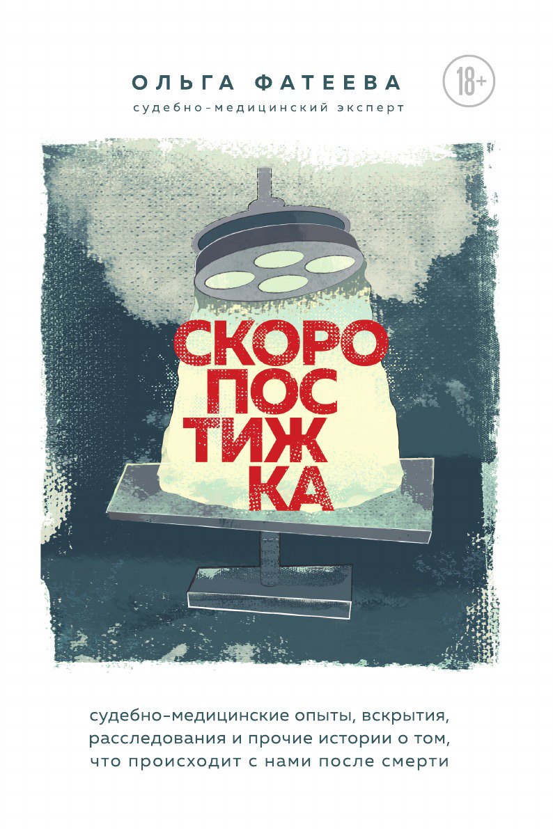 

Скоропостижка. Судебно-медицинские опыты, вскрытия, расследования и прочие истории о том, что происходит с нами после смерти