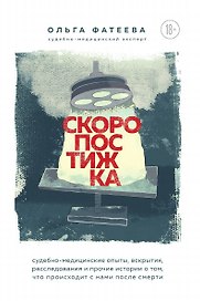 Скоропостижка. Судебно-медицинские опыты, вскрытия, расследования и прочие истории о том, что происходит с нами после смерти