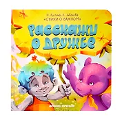 Расскажи о дружбе