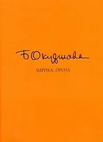 Лирика. Проза