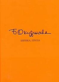 Лирика. Проза