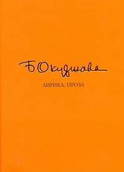 Лирика. Проза