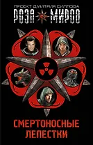 Смертоносные лепестки. Закон дракона (Комплект из 4 книг)