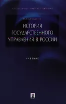 История государственного управления в России: учеб.