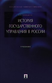 История государственного управления в России: учеб.