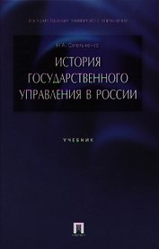 История государственного управления в России: учеб.