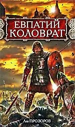 Евпатий Коловрат