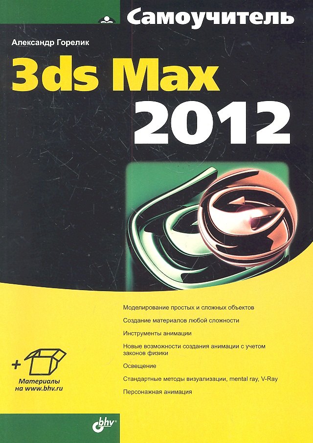 

Самоучитель 3ds Max 2012.