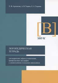 Логопедическая тетрадь для коррекции дефекта озвончения, профилактики дисграфии у дошкольников и младших школьников. Звук [В]