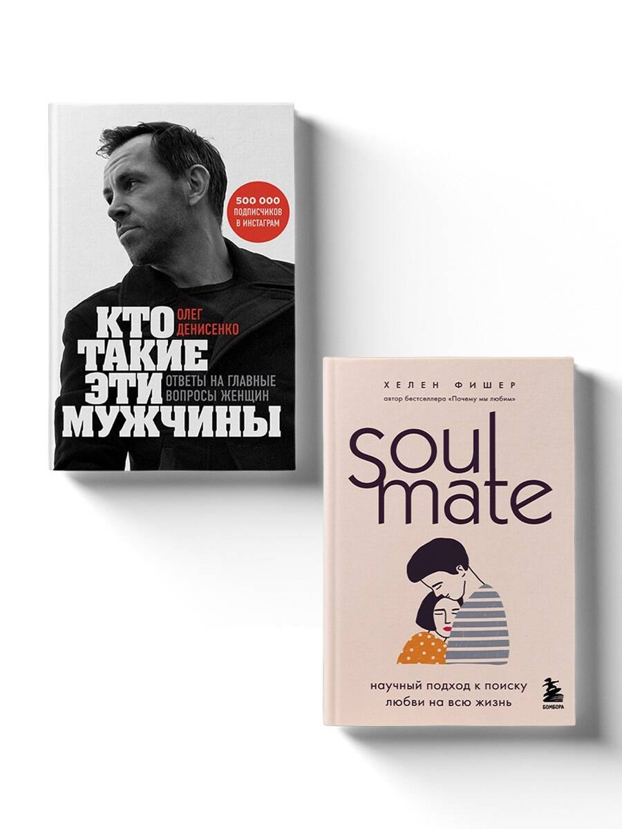 Про отношения Комплект из 2-х книг. Любовный интеллект. Две главные книги, которые помогут понимать мужчин и найти свою половинку