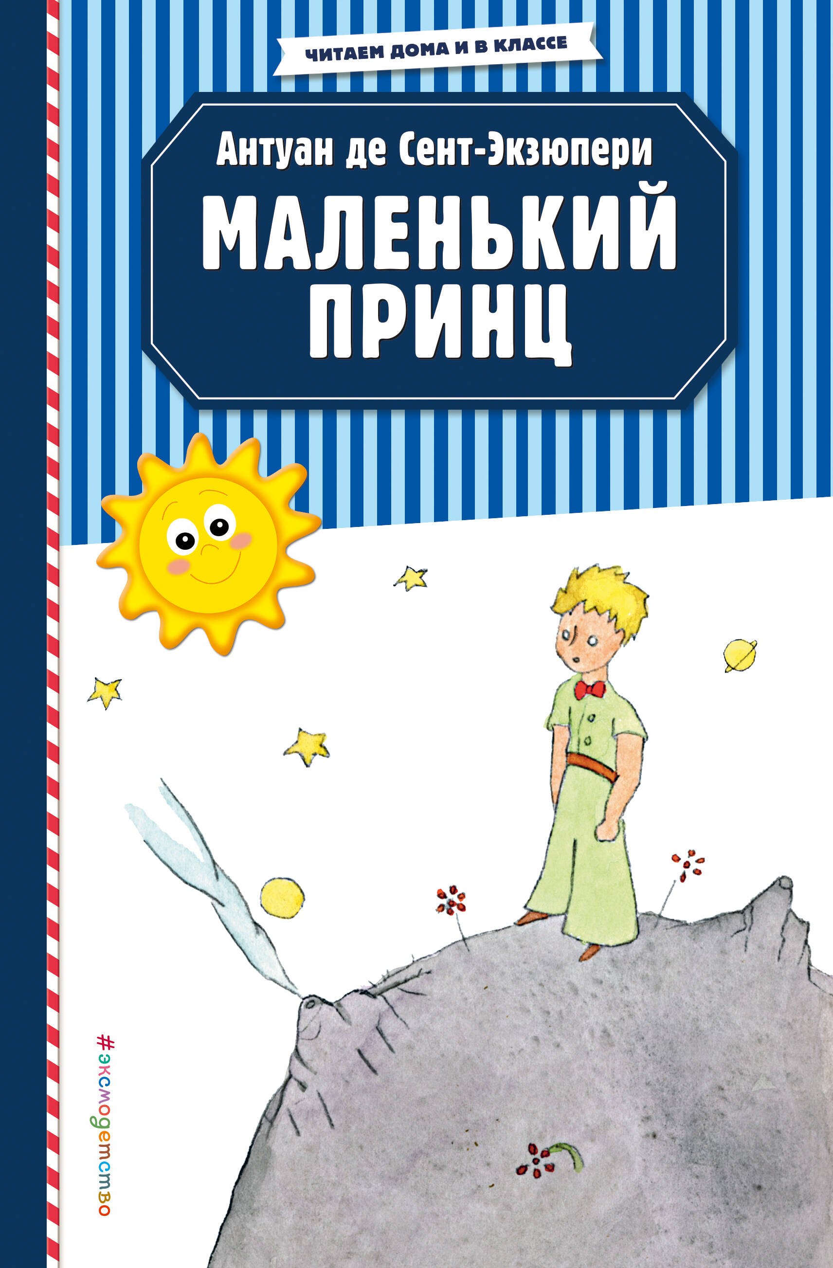 

Маленький принц (рис. автора)