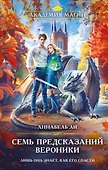 Семь предсказаний Вероники - 0