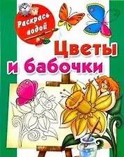 Раскрась водой.Цветы и бабочки