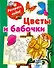 Раскрась водой.Цветы и бабочки - 0