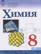 Химия. 8 класс. Базовый уровень. Учебник