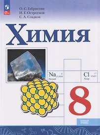 Химия. 8 класс. Базовый уровень. Учебник