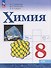 Химия. 8 класс. Базовый уровень. Учебник - 0