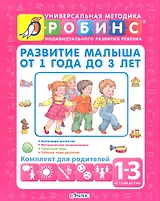 Развитие малыша от 1 года до 3 лет. Комплект для родителей